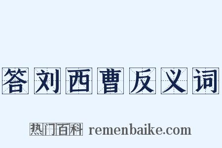 答刘西曹反义词是什么意思的图片